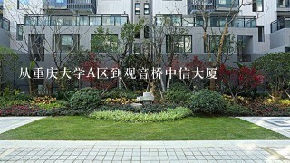 从重庆大学A区到观音桥中信大厦