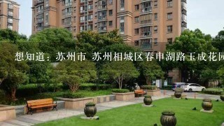 想知道: 苏州市 苏州相城区春申湖路玉成花园 在哪