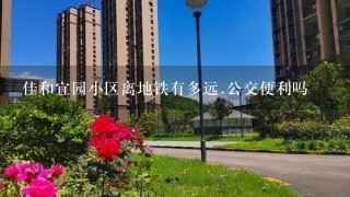 佳和宜园小区离地铁有多远.公交便利吗