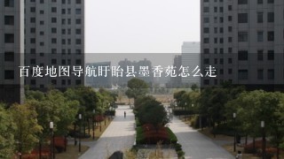 百度地图导航盱眙县墨香苑怎么走