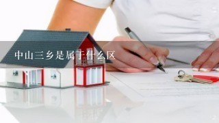 中山3乡是属于什么区