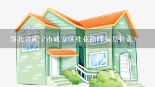 湖北省咸宁市咸安区桂花路邮编是什么?