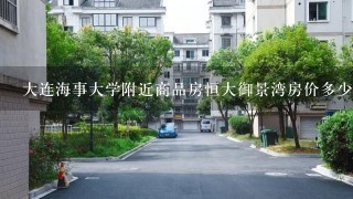 大连海事大学附近商品房恒大御景湾房价多少？