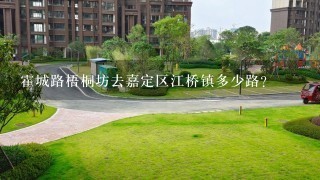 霍城路梧桐坊去嘉定区江桥镇多少路？