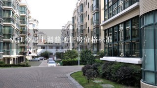 湛江今起上调普通住房价格标准