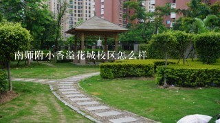 南师附小香溢花城校区怎么样