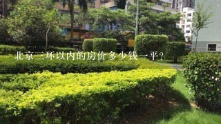 北京3环以内的房价多少钱1平？