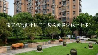 南京成贤街小区2手房均价多少钱1平米？