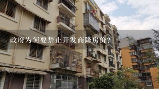 政府为何要禁止开发商降房价?