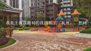 我是上海铁路局的铁路职工（杭州），想问1下我现在想用公积金贷款大...