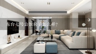 东台7号公馆房子怎么样？