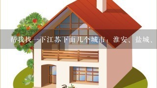 帮我找1下江苏下面几个城市：淮安、盐城、扬州，镇