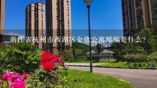 浙江省杭州市西湖区金欣公寓邮编是什么?