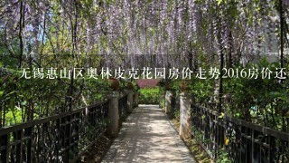 无锡惠山区奥林皮克花园房价走势2016房价还有上升空间吗