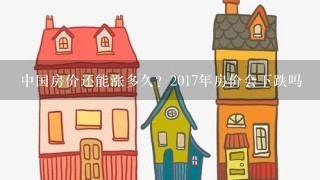 中国房价还能涨多久？2017年房价会下跌吗