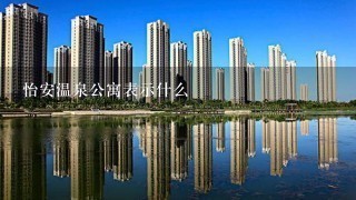 怡安温泉公寓表示什么