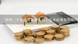 郑州2手房成交量涨7成，造成此现象的原因是什么？