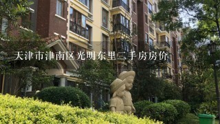 天津市津南区光明东里2手房房价