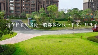 现在长春的房价1般都多少钱1平米？拜托了各位 谢