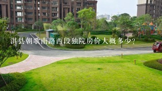 淇县朝歌南路西段独院房价大概多少？