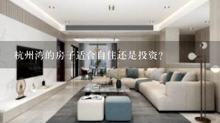 杭州湾的房子适合自住还是投资？