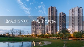 慈溪房价50001平是什么时候