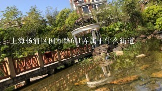 上海杨浦区国和路611弄属于什么街道