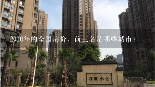 2010年的全国房价，前3名是哪些城市？