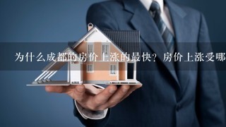 为什么成都的房价上涨的最快？房价上涨受哪些因素的影响？