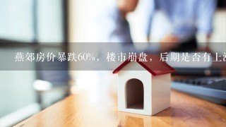 燕郊房价暴跌60%，楼市崩盘，后期是否有上涨的趋势