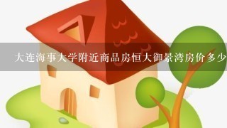 大连海事大学附近商品房恒大御景湾房价多少？