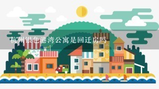 杭州银色港湾公寓是回迁房吗