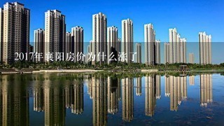 2017年襄阳房价为什么涨了