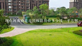 现在河南商丘市民权县房价多少钱1平方啊