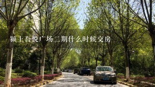 颍上吾悦广场2期什么时候交房