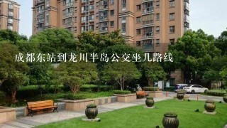 成都东站到龙川半岛公交坐几路线