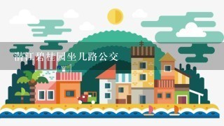 潜江碧桂园坐几路公交