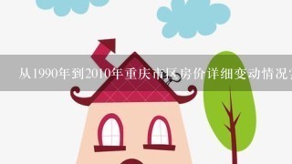 从1990年到2010年重庆市区房价详细变动情况?(多少钱