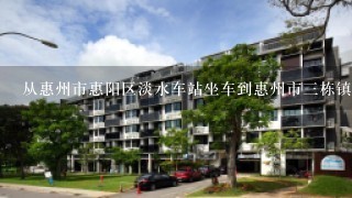 从惠州市惠阳区淡水车站坐车到惠州市3栋镇数码工业园要多久