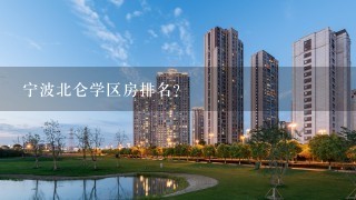 宁波北仑学区房排名？