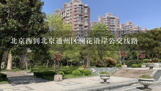 北京西到北京通州区澜花语岸公交线路