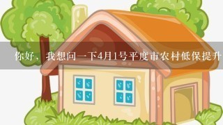 你好，我想问1下4月1号平度市农村低保提升到490元1月，为什么农民领的低保还是200多块钱？低？