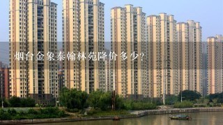 烟台金象泰翰林苑降价多少？