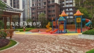 青岛是沿海城市吗