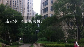 连云港市新浦的房价？