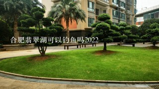 合肥翡翠湖可以钓鱼吗2022