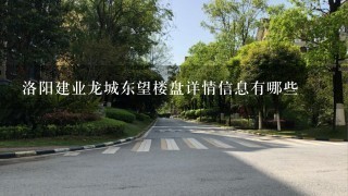 洛阳建业龙城东望楼盘详情信息有哪些