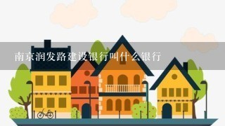 南京润发路建设银行叫什么银行