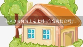 喜来登房价网上定比到柜台定房便宜吗?