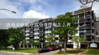 济南市新起点高中升学率怎么样